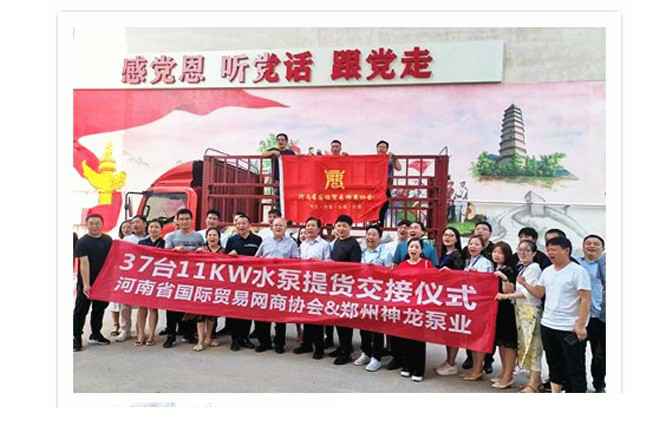 河南国际贸易网商协会、乐竞体育平台官方网站-乐竞(中国)水泵提货交接，未来路街道赠神龙排涝突击队锦旗